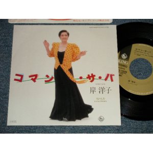 画像: 岸 洋子 YOKO KISHI - A) コマン・サ・バ COMMENT CA VA  B) 男の人生 (MINT-/Ex++) / 1985 JAPAN ORIGINAL Used 7" 45 rpm Single 