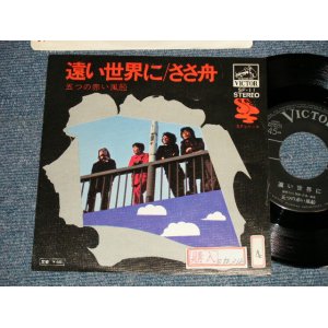 画像: 五つの赤い風船 ITSUTSU NO AKAI FUSEN - A) 遠い世界に  B) ささ舟 (Ex++/MINT- STOFC) / 1976 JAPAN ORIGINAL Used 7" Single 