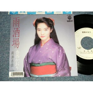 画像: 香西かおり こうざい かおり KAORI KOUZAI  - A) 雨酒場  B) 新湊慕情 (Ex+++/MINT-) 1988 JAPAN ORIGINAL Used 7" Single