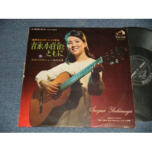 画像: 吉永小百合 SAYURI YOSHINAGA - 吉永小百合とともに (Ex/Ex+ Looks:Ex+++ EDSP) / 1967 JAPAN ORIGINAL Used LP