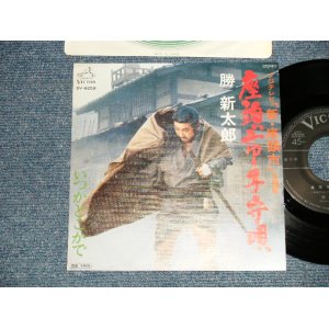 画像: 勝 新太郎 SHINTARO KATSU  - 座頭市子守唄 ZATOICHI KOMORIUTA ( from TV OST 新・座頭市 SHIN ZATOICHI) (MINT-/MINT-) / 1977 JAPAN ORIGINAL Used 7" Single 