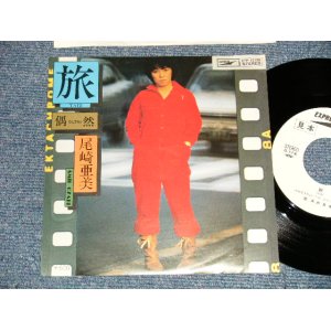 画像: 尾崎亜美 AMII OZAKI  - A) 旅  B) 偶然 (MINT-/MINT-) / 1976 JAPAN ORIGINAL "WHITE LABEL PROMO" Used 7" Single シングル