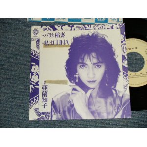 画像: 亜蘭知子 TOMOKO ARAN - A) バラと稲妻 B) 私はLUNA (Ex++/MINT-) / 1986 JAPAN ORIGINAL "PROMO ONLY" Used 7" Single 