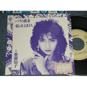 画像: 亜蘭知子 TOMOKO ARAN - A) バラと稲妻 B) 私はLUNA (Ex+++/MINT- STOFC) / 1986 JAPAN ORIGINAL "PROMO ONLY" Used 7" Single 