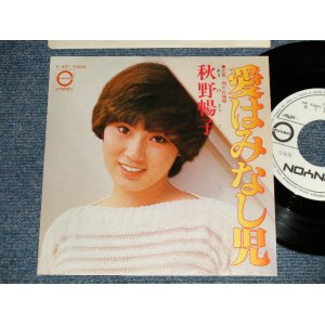 画像: 秋野ヨーコ YOKO AKINO - A) 愛はみなし児 B) 雨だれ模様 (MINT-//MINT-) / 1977 JAPAN ORIGINAL "WHITE LABEL PROMO" Used 7" SINGLE 