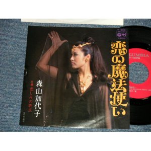 画像: 森山加代子 KAYOKO MORIYAMA - A) 恋の魔法使い  B) 悲しみの終点 (Ex+/Ex+) / 1974 JAPAN ORIGINAL "PROMO" Used 7"Single  