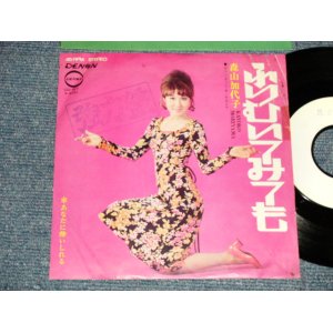 画像: 森山加代子 KAYOKO MORIYAMA - A) ふりむいてみても  B) あなたに酔いしれ (Ex/Ex+++ STMPOBC) / 1970 JAPAN ORIGINAL ”TEST PRESS? WHITE LABEL PROMO" Used 7"Single  