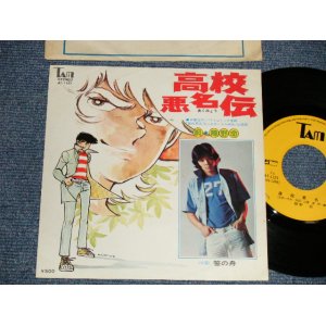 画像: 陣野命   A) 高校悪名伝  B) 笹の舟 (Ex++/Ex++) / 1970's JAPAN ORIGINAL Used 7" Single シングル 　