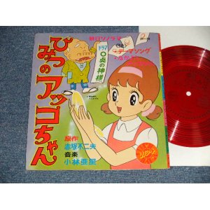 画像: TV アニメ  TV ANIMATION SOUND TRACK, - 「ひみつのアッコちゃん」なかよし アッコちゃん (Ex+++/Ex+++) / JAPAN ORIGINAL "FLEXI-DISC ソノシート" Used 7" Single シングル