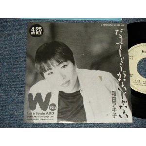 画像: 和田アキ子 AKIKO WADA - A) だってしょうがないじゃない  B) non (Ex++/MINT-) / 1988 JAPAN ORIGINAL "PROMO ONLY ONE SIDED" Used 7"  Single シングル