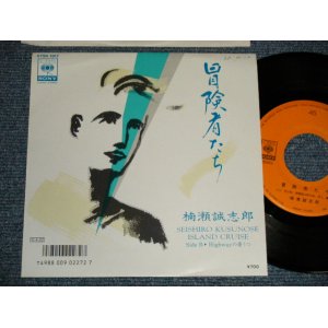 画像: 楠瀬誠志郎 SEISHIRO KUSUNOSE - A) 冒険者たち  B) Highwayの憂うつ (Ex++/MINT- SWOFC) / 1987 JAPAN ORIGINAL "PROMO" Used 7" Single 