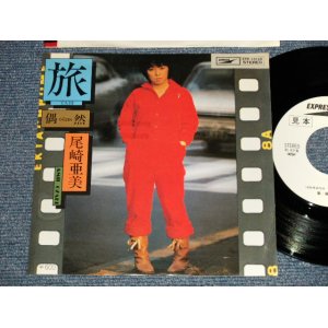 画像: 尾崎亜美 AMII OZAKI  - A) 旅  B) 偶然 (Ex+++/Ex+++) / 1976 JAPAN ORIGINAL "WHITE LABEL PROMO" Used 7" Single シングル