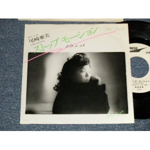 画像: 尾崎亜美 AMII OZAKI - A)ストップモーション  B)ラストキッス (Ex++/MINT-SWOFC) / 1978 JAPAN ORIGINAL "WHITE LABEL PROMO" Used 7" Single シングル