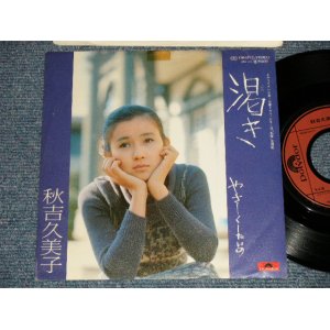 画像: 秋吉久美子KUMIKO AKIYOSHI - 渇き KAWAKI  (Ex++/Ex+++) / 1978 JAPAN ORIGINAL  Used  7"45 Single  