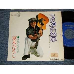 画像: 夏木ひろし HIROSHI NATSUKI - A) スタコイ東京  B) 津軽ダッキャ節 (Ex/Ex  STOFC, SPLIT) / 1970's JAPAN ORIGINAL "PROMO" Used 7" Single 