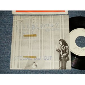 画像: 石黒ケイ KEI ISHIGURO w/前田憲男  - A) ひとり暮らしのワルツ （Ex++/Ex+++ Looks:MINT- STOFC) / 1980 JAPAN ORIGINAL "PROMO ONLY SAME FLIP" Used 7" Single 