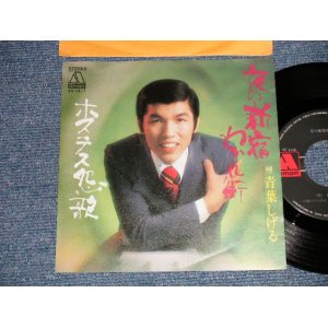 画像: 青葉しげる SHIGERU AOBA - A) 夜の新宿わかれ街  B) ホステス怨歌 (Ex+++/MINT-) / 1974 JAPAN ORIGINAL Used 7"  Single シングル