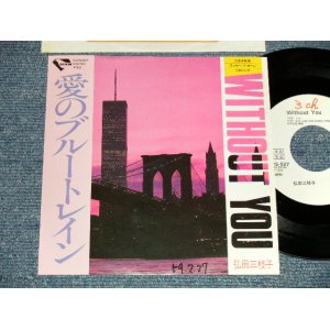 画像: 弘田三枝子 MIEKO HIROTA - A) WITHOUT YOU BADFINGER Songs)   B) 愛のブルートレイン ( Ex+++/MINT- SWOFC,WOL) / 1984 JAPAN ORIGINAL "WHITE LABEL PROMO" Used 7" Single  