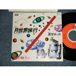 画像: アポジー＆ペリジー APOGEE & PERIGEE - A) 月世界旅行  B) 真空キッス (Ex+++/MINT) / 1984 JAPAN ORIGINAL Used 7" 45rpm Single 