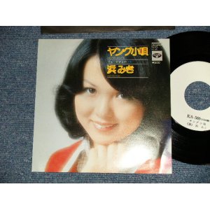 画像: 浜みき MIKI HAMA - A) ヤング小唄  B) でも・・・好きなの (MINT-/MINT) / 1975 JAPAN ORIGINAL "WHITE LABEL PROMO / TEST PRESS" Used 7" 45 Single 