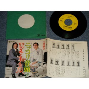 画像: 三波春夫 HARUO MINAMI - A) ニッコリ音頭 B) 昭和五十年音頭 (MINT-/Ex+++, MINT-) / 1975 JAPAN ORIGINAL "PROMO" Used 7"45 rpm Single 