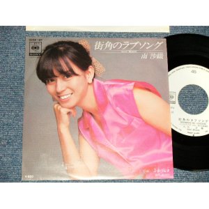 画像: 南 沙織 SAORI MINAMI - A) 街角のラブソング B) 青春の電車  (MINT-/MINT-) / 1977 JAPAN ORIGINAL "WHITE LABEL PROMO" Used 7"Single