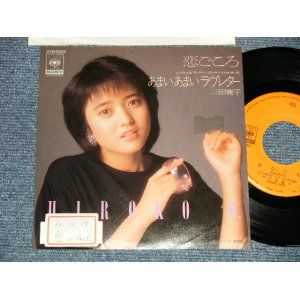 画像: 三田寛子 HIROKO MITA - A) 恋ごころ  B) あまいあまいラヴレター  (Ex++/MINT-, Ex+++ STOFC) / 1986 JAPAN ORIGINAL "PROMO" Used 7"Single