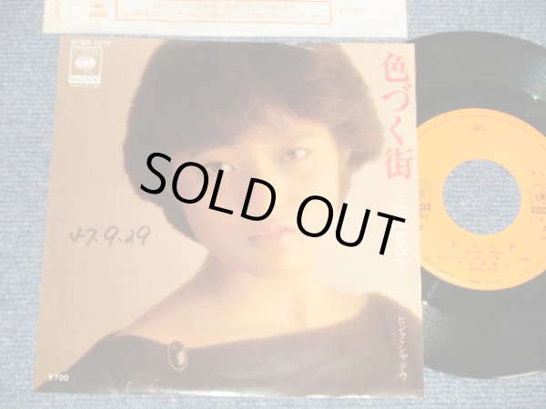 画像1: 三田寛子 HIROKO MITA - A) 色づく街  B) ピンク・シャドウ (Ex++/Ex++ WOFC) / 1982 JAPAN ORIGINAL "PROMO" Used 7"Single