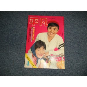 画像: 平凡 1962年 4月号  / JAPAN ORIGINAL used BOOK 　