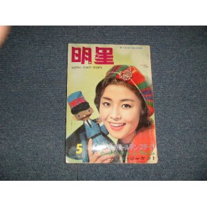 画像: 明星1961年 5月号   /  JAPAN ORIGINAL used BOOK 　