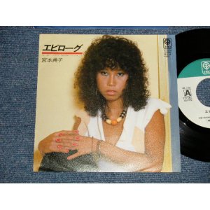 画像: 宮本典子 NORIKO MIYAMOTO - A) エピローグ B) 朝焼けの告白 (ユーミン作) (MINT-/MINT-)  1970's JAPAN ORIGINAL Used  7" Single