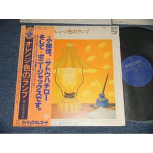 画像: ボニージャックス BONNY JACKS  小椋佳 KEI OGURA サトウハチロー SATO HACHIRO - オレンジ色のランプ (Ex+++/MINT) / 1977 JAPAN ORIGINAL Used LP With OBI