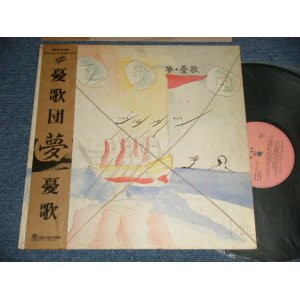 画像: 憂歌団 UKADAN  - 愛・憂歌 (Ex++/MINT-) / 1981 JAPAN ORIGINAL Used LP with OBI  