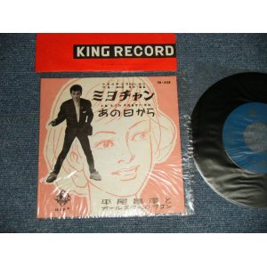 画像: 平尾昌章　MASAAKI HIRAO -  A) ミヨチャン  B)あの日から(MINT/MINT-) / 1960 JAPAN ORIGINAL Used 7" Single 