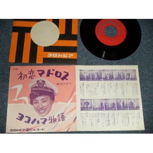 画像: 美空ひばり HIBARI MISORA - A) 初恋マドロス  B) ヨコハマ物語4 (MINT-/Ex++) / 1960 JAPAN ORIGINAL Used 7" Single シングル