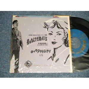 画像: 平尾昌章　MASAAKI HIRAO -  A)星はなんでも知っている  B)ロック夕やけ小やけ (With Original KING COMPANY Vinyl Bag) (MINT/MINT) / 1958 JAPAN ORIGINAL Used 7" Single 