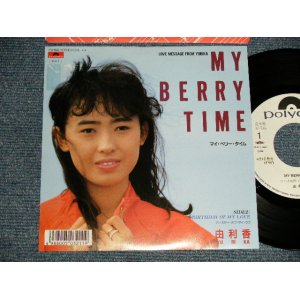 画像: 由利香 YURIKA  - A) マイ・ベリー・タイム MY BERRY TIME  B) バースデー・オブ・マイ・ラブ　BIRTHDAY OF MY LOVE  (Ex++/MINT- STRMM) / 1988 JAPAN ORIGINAL "WHITE LABEL PROMO" Used 7" 45 Single 