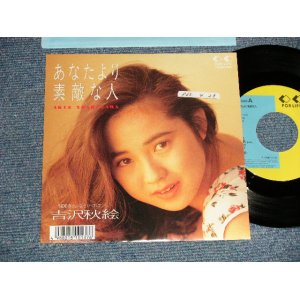 画像: 吉沢秋絵 AKIE YOSHIZAWA - A) あなたより素敵な人  B)さよならがくれたフリー(Ex++/MINT- STOFC) / 1988 JAPAN ORIGINAL "PROMO" Used 7" 45 Single 