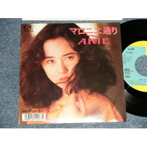 画像: 吉沢秋絵 AKIE YOSHIZAWA - A) マロニエ通り   B) そばにいたい  (Ex+++/MINT-) / 1988 JAPAN ORIGINAL "PROMO" Used 7" 45 Single 