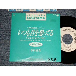 画像: 杉山清貴 KIYOTAKA SUGIYAMA - A) いつも君を想ってる B) non  (Ex++/MINT-, Ex++WOFC) /1990 JAPAN ORIGINAL "PROMO ONLY ONE SIDED" Used 7" Single 