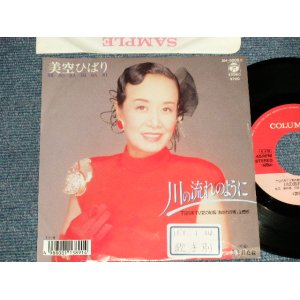 画像: 美空ひばり HIBARI MISORA - A) 川の流れのように B)あきれたね (Ex+/Ex+++ STOFC) / 1989 JAPAN ORIGINAL "PROMO" Used 7" Single シングル