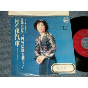 画像: 美空ひばり HIBARI MISORA - A) 月の夜汽車  B) 風の流れに (Ex++/Ex+++ STOFC) / 1975 JAPAN ORIGINAL "PROMO" Used 7" Single シングル