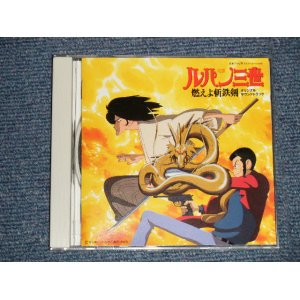 画像: ANIME アニメ 大野雄二 YUJI OHNO - ルパン三世 燃えよ斬鉄剣  LUPIN III the 3rd / Burn Zantetsuken　(MINT/MINT) / 1994 JAPAN ORIGINAL Used CD 