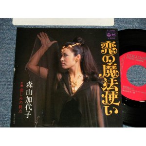 画像: 森山加代子 KAYOKO MORIYAMA - A) 恋の魔法使い  B) 悲しみの終点 (Ex+/Ex++ Looks:Ex+ CLOUD)  / 1974 JAPAN ORIGINAL "PROMO" Used 7" Single 