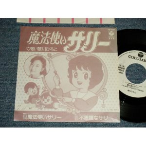 画像: アニメ ANIME 朝川ひろこHIROKO ASAKAWA - A) 魔法使いサリー  B) 不思議なサリー (Ex+++/Ex+++) / 1989 JAPAN ORIGINAL "PROMO ONLY" Used 7" Single シングル