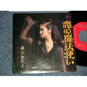 画像: 森山加代子 KAYOKO MORIYAMA - A) 恋の魔法使い  B) 悲しみの終点 (Ex++/MINT-)  / 1974 JAPAN ORIGINAL Used 7" Single 