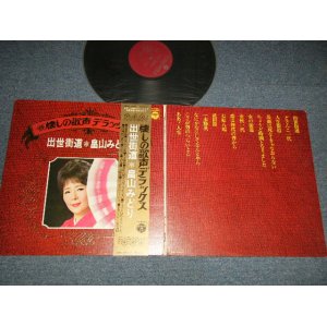 画像: 畠山みどり MIDORI HATAKEYAMA - 懐かしの歌声 デラックス  出世街道( Ex+++, Ex/Ex+++) /   1973 JAPAN Used LP with OBI  