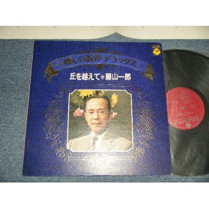 画像: 藤山一郎 ICHIRO FUJIYAMA - 懐かしの歌声 デラックス  丘を越えて( Ex+++/MINT-) /  1973 JAPAN Used LP 