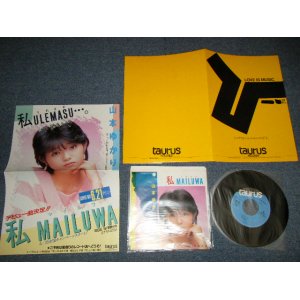 画像: 山本ゆかり YUKARI YAMAMOTO - A) 私MAILUWA  B) 発熱少女 (MINT/MINT BB) / 1984 JAPAN ORIGINAL "With COMPLETE PROMO KIT" Used 7" Single シングル