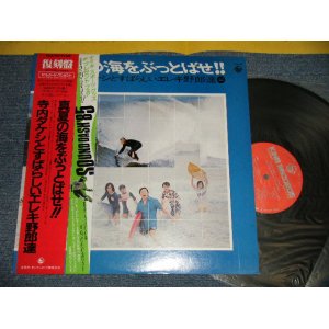 画像: 寺内タケシとブルージーンズ TAKESHI TERAUCHI & THE BLUEJEANS  - 真夏の海をぶっとばせ!! (MINT-/MINT-) / 1984 JAPAN REISSUE Used LP With OBI  